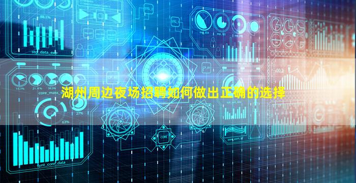 湖州周边夜场招聘如何做出正确的选择