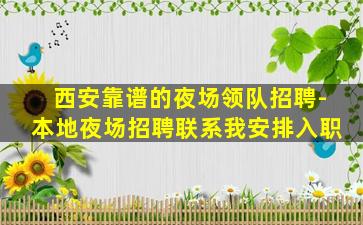 西安靠谱的夜场领队招聘-本地夜场招聘联系我安排入职
